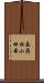 長府松小田本 Scroll