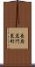 長府黒門東町 Scroll