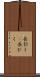 長引く(P) Scroll