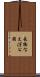 長橋なえぼ公園 Scroll