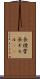 長煙管 Scroll