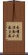 長精度浮動小数点数 Scroll