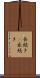 長続き(P) Scroll