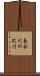 長谷川の沢川 Scroll