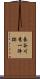 長谷川秀一陣跡 Scroll