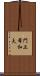 門上希和夫 Scroll