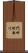 門田町面川 Scroll