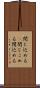 閉じ込める(P) Scroll