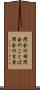 閉会の辞 Scroll