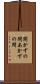開かずの間 Scroll