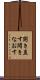 開き直す Scroll