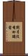 開弓沒有回頭箭 Scroll