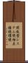 開放型システム間相互接続環境 Scroll