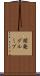 開発グループ Scroll