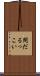 間だるっこい Scroll