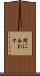 間に合わす Scroll