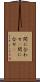 間に合わせ(P) Scroll