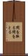 間を取る Scroll