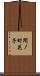 間ノ町花子 Scroll