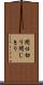 間仕切り Scroll