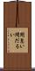 間怠い Scroll