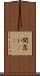間怠い(rK) Scroll