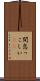 間怠っこしい(rK) Scroll