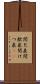 間欠泉 Scroll