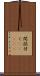 間誤付く(ateji) Scroll