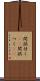 間誤付く(sK) Scroll