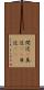 間近(P) Scroll