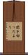 関を切ったよう Scroll