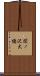 関ノ沢大橋 Scroll