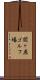 関ヶ原ゴルフ場 Scroll