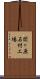 関ヶ原石材工場 Scroll