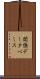 関係データベース Scroll