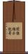 関係指示記号 Scroll