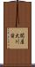 関屋大川前 Scroll