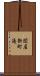 関屋新町通 Scroll