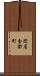 関屋金衛町 Scroll