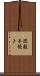 関数手続き Scroll