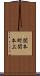関本町関本上 Scroll