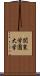 関東学園大学 Scroll