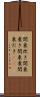 関東炊き Scroll
