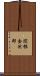 関根金次郎 Scroll