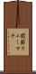 関節リューマチ Scroll