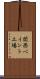 関西ペイント工場 Scroll
