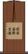 関西国際空港 Scroll