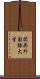 関西外国語大学 Scroll