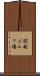 関越ゴルフ場 Scroll